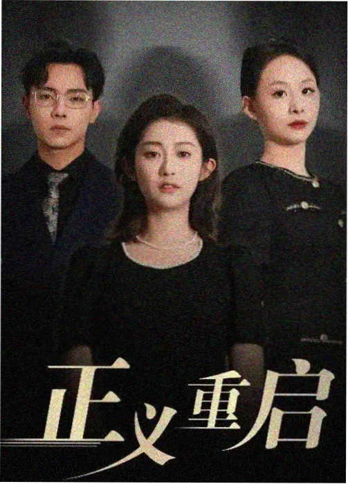 姐姐别哭剧集海报